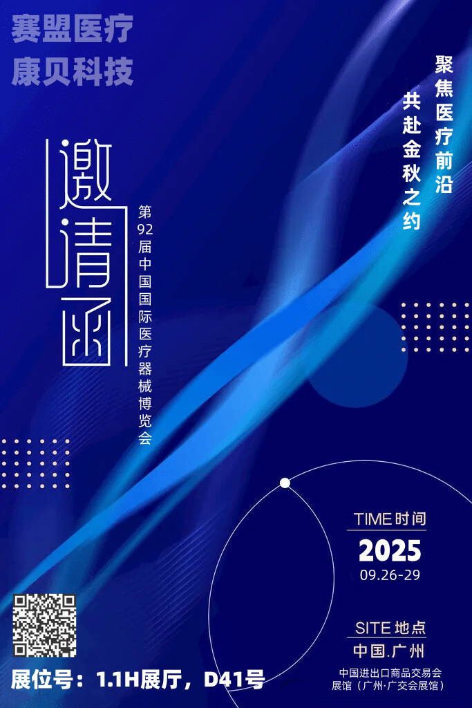 聚焦醫(yī)療前沿，共赴金秋之約—第92屆中國(guó)國(guó)際醫(yī)療器械博覽會(huì)（CMEF秋季）預(yù)熱啟幕！